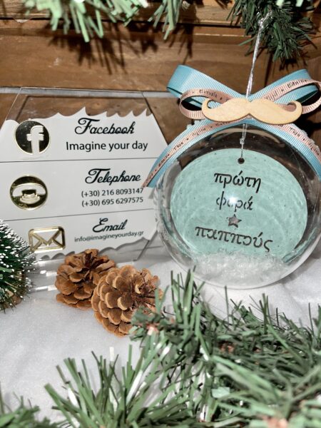 Μπάλα Χριστουγέννων πρώτη φορά παππούς