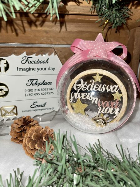 Μπάλα Χριστουγέννων θέλεις να γίνεις η νονά μου