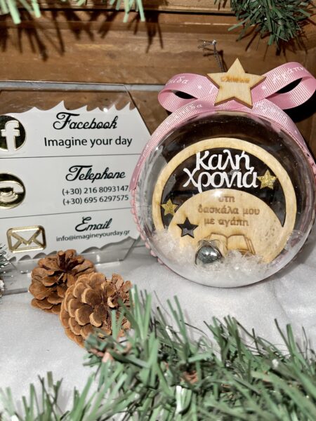 Μπάλα Χριστουγέννων στην δασκάλα μου με αγάπη