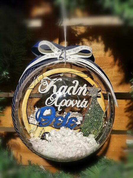 Μπάλα Χριστουγέννων καλή χρονιά θείε